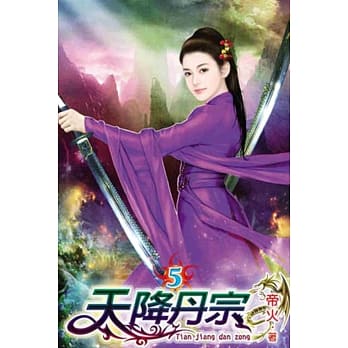 天降丹宗05 pdf epub mobi 电子书 下载