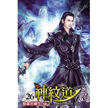 神纹道26 pdf epub mobi 电子书 下载