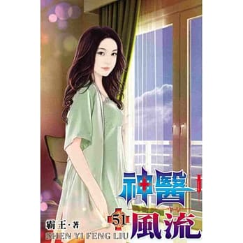 神医风流51 pdf epub mobi 电子书 下载