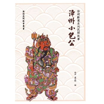 徐胡断案系列民间故事：漳州小包公 pdf epub mobi 电子书 下载