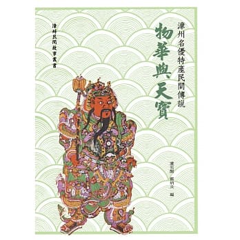 漳州名优特产民间传说：物华与天宝 pdf epub mobi 电子书 下载