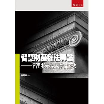 智慧财产权法专论：智财法发展新趋势 pdf epub mobi 电子书 下载