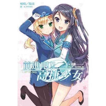 前进吧！！高捷少女 日常 pdf epub mobi 电子书 下载