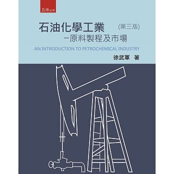 石油化学工业：原料制程及市场(三版) pdf epub mobi 电子书 下载