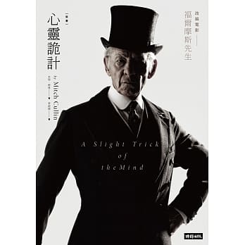 心灵诡计（电影【福尔摩斯先生】原着小说豪华书衣版） pdf epub mobi 电子书 下载