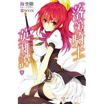 落第骑士英雄谭(06) pdf epub mobi 电子书 下载