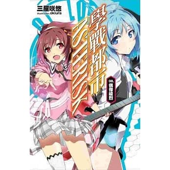 学战都市Asterisk(08)偶像峻烈 pdf epub mobi 电子书 下载