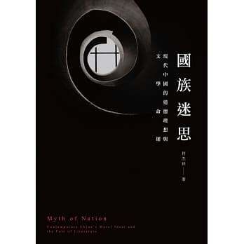国族迷思：现代中国的道德理想与文学命运 pdf epub mobi 电子书 下载