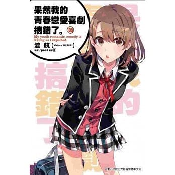 果然我的青春恋爱喜剧搞错了。(10.5) pdf epub mobi 电子书 下载