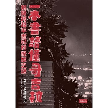 一本书读懂哥吉拉：解开跨越半世纪的怪兽之谜 pdf epub mobi 电子书 下载