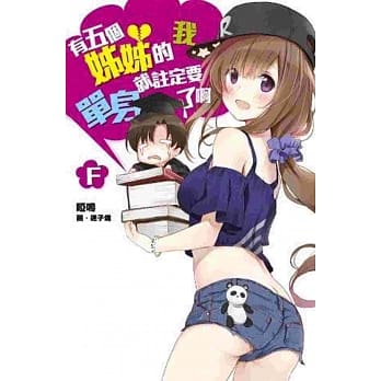 有五个姊姊的我就註定要单身了啊F pdf epub mobi 电子书 下载