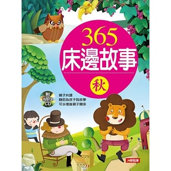 童话小百科：365床边故事-秋(新版)(附CD) pdf epub mobi 电子书 下载
