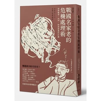 战国名家老的危机处理术：面对战争、内斗、财政破产的计谋 pdf epub mobi 电子书 下载