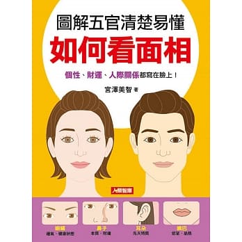 图解五官清楚易懂 如何看面相 pdf epub mobi 电子书 下载