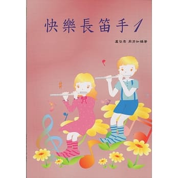快乐长笛手1 pdf epub mobi 电子书 下载