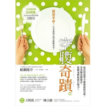 空腹奇蹟：现代营养学不愿透露的真相，奇效断食健康法，启动身体最强自癒力！ pdf epub mobi 电子书 下载