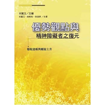 优势观点与精神障碍者之复元：骆驼进帐与螺旋上升 pdf epub mobi 电子书 下载