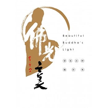 佛光之美摄影集 pdf epub mobi 电子书 下载