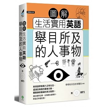 图解生活实用英语：举目所及的人事物（附1MP3） pdf epub mobi 电子书 下载