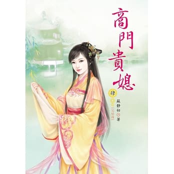 商门贵媳 4 完结篇 pdf epub mobi 电子书 下载