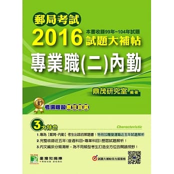 邮局考试2016试题大补帖【专业职(二) 内勤】(99-104年试题) pdf epub mobi 电子书 下载