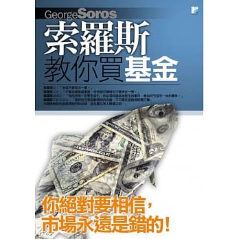 索罗斯教你买基金 pdf epub mobi 电子书 下载