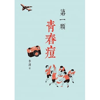 第一颗青春痘 pdf epub mobi 电子书 下载