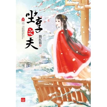 坐享之夫(五) pdf epub mobi 电子书 下载