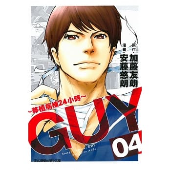 ＧＵＹ～移植病栋２４小时～ 4完 pdf epub mobi 电子书 下载