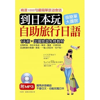 到日本玩 自助旅行日语：1天前，出国旅游先修教材(附MP3) pdf epub mobi 电子书 下载