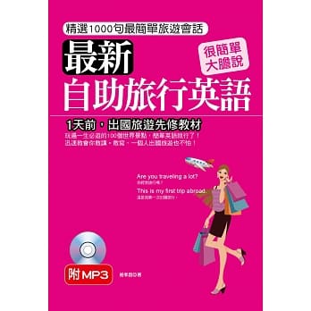 最新自助旅行英语：1天前，出国旅游先修教材(附MP3) pdf epub mobi 电子书 下载