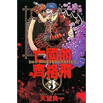 亡国的齐格飞(3) pdf epub mobi 电子书 下载