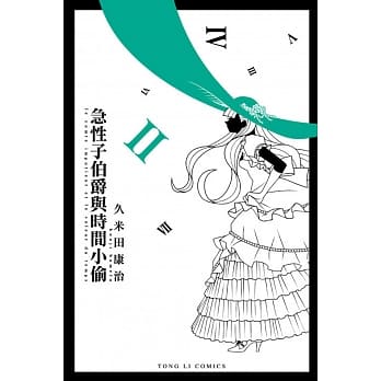 急性子伯爵与时间小偷 2 pdf epub mobi 电子书 下载