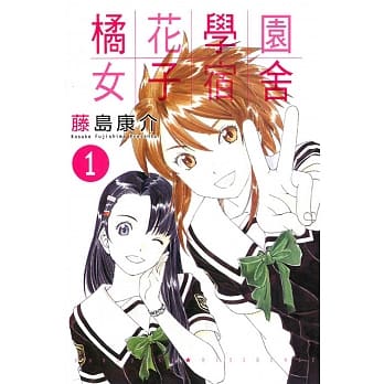 橘花学园女子宿舍 1 pdf epub mobi 电子书 下载