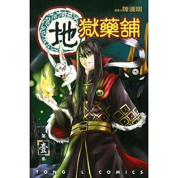 地狱药舖 1 pdf epub mobi 电子书 下载