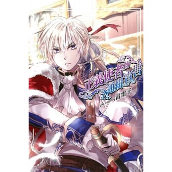 正义使者的通缉宣言 全 pdf epub mobi 电子书 下载