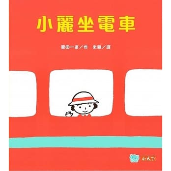 小丽坐电车 pdf epub mobi 电子书 下载