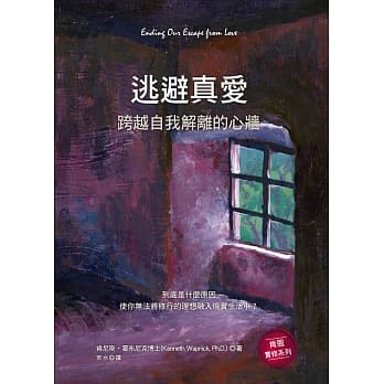 逃避真爱：跨越自我解离的心墙 pdf epub mobi 电子书 下载
