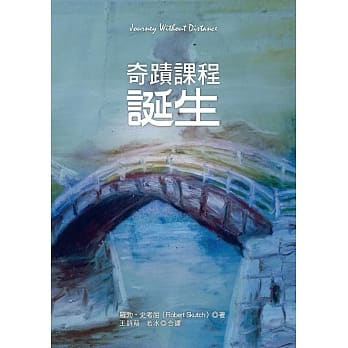 奇蹟课程诞生 pdf epub mobi 电子书 下载