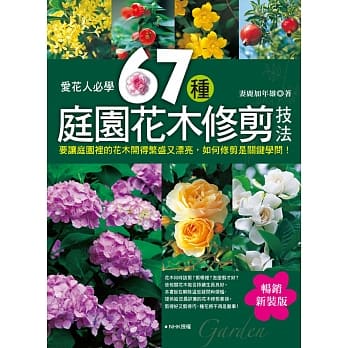 爱花人必学：67种庭园花木修剪技法（畅销新装版） pdf epub mobi 电子书 下载