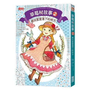 草莓村故事2：寻找星星落下的地方 pdf epub mobi 电子书 下载
