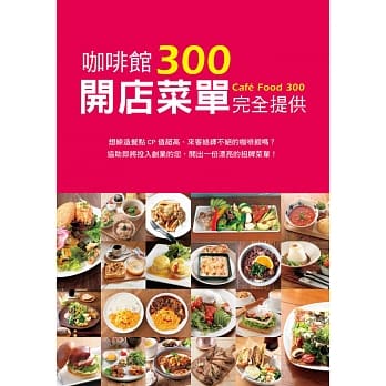 咖啡馆开店菜单完全提供300：拥有创业梦想的你，这绝对是一本不容错过的开店企划书！ pdf epub mobi 电子书 下载
