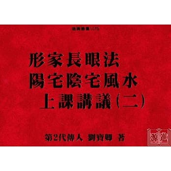 形家长眼法阳宅阴宅风水上课讲议(二) pdf epub mobi 电子书 下载