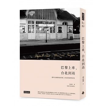 巴黎上车，台北到站：那些法国教我的爱、自由与家传美味 pdf epub mobi 电子书 下载