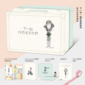 下一站：我们还是我们 ~陪伴记忆收藏盒~【一本心情点滴文本+五款Dorothy主题概念商品】 pdf epub mobi 电子书 下载
