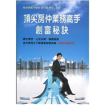 顶尖房仲业务高手创富秘诀 pdf epub mobi 电子书 下载