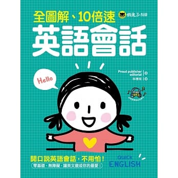 全图解、10倍速英语会话((附1MP3) pdf epub mobi 电子书 下载
