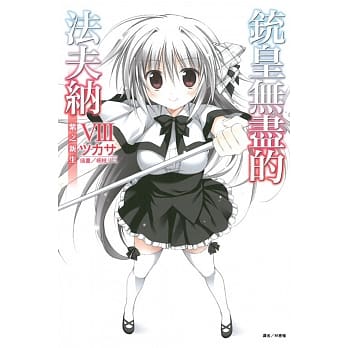 铳皇无尽的法夫纳Ⅷ 紫之新生 8 pdf epub mobi 电子书 下载