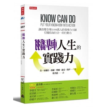 翻转人生的实践力：让改变全球2100万人的领导力大师引爆你知行合一的行动力！ pdf epub mobi 电子书 下载