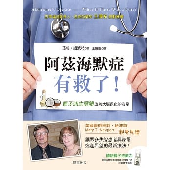 阿兹海默症有救了！椰子油生酮体，改善大脑退化的救星 pdf epub mobi 电子书 下载